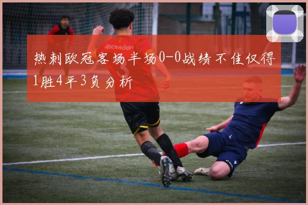 热刺欧冠客场半场0-0战绩不佳仅得1胜4平3负分析