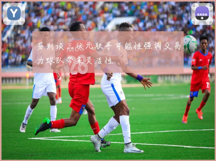 芬利谈三状元联手可能性强调交易为球队带来灵活性