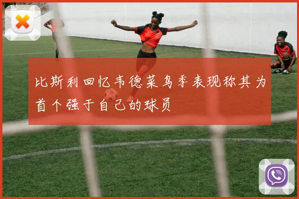 比斯利回忆韦德菜鸟季表现称其为首个强于自己的球员