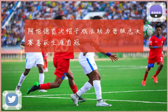 阿伦德首次帽子戏法助力晋级总决赛喜获生涯首冠
