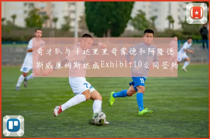 奇才队与卡达里里奇蒙德和阿隆德斯威廉姆斯达成Exhibit10合同签约协议