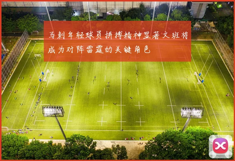马刺年轻球员拼搏精神显著文班将成为对阵雷霆的关键角色