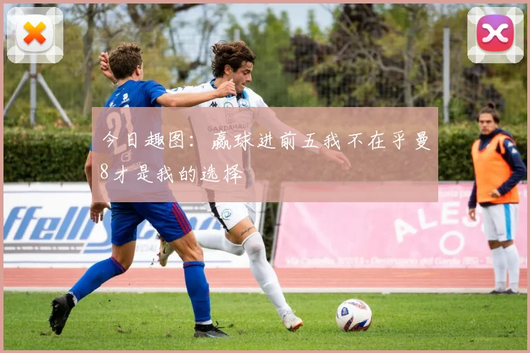 今日趣图：赢球进前五我不在乎曼8才是我的选择