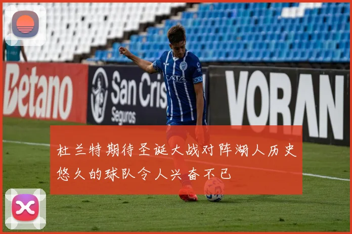 杜兰特期待圣诞大战对阵湖人历史悠久的球队令人兴奋不已