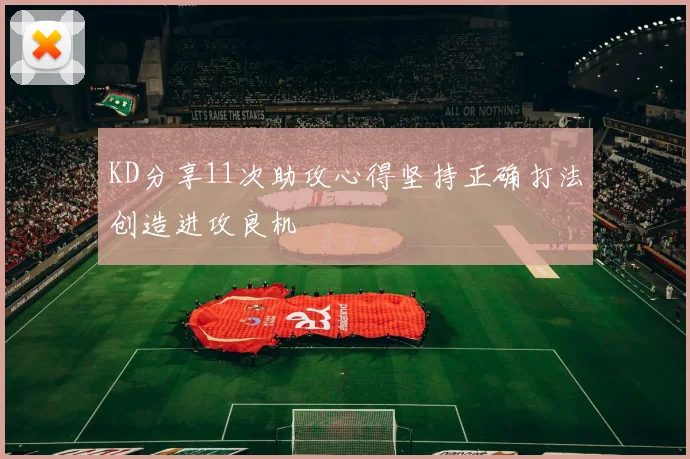 KD分享11次助攻心得坚持正确打法创造进攻良机