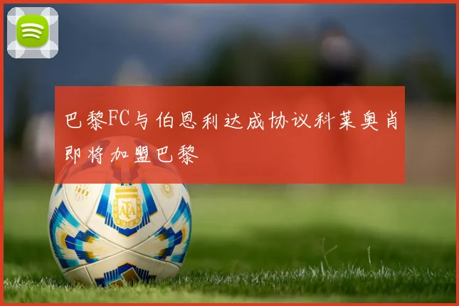 巴黎FC与伯恩利达成协议科莱奥肖即将加盟巴黎