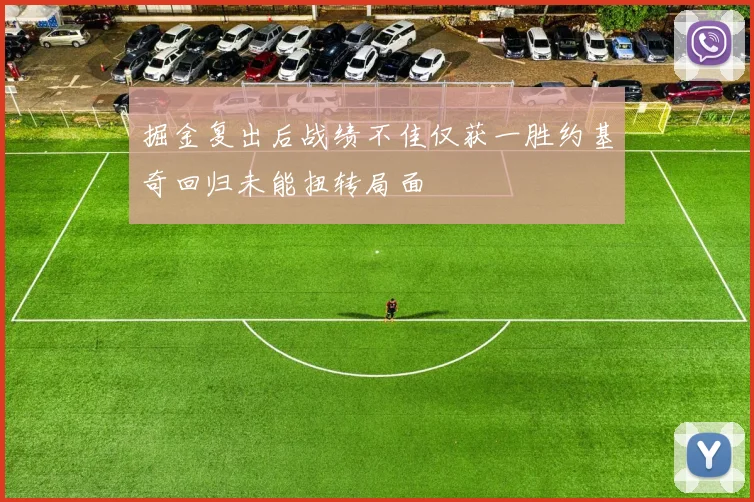掘金复出后战绩不佳仅获一胜约基奇回归未能扭转局面